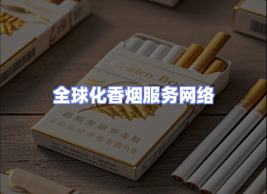全球香烟贸易物流